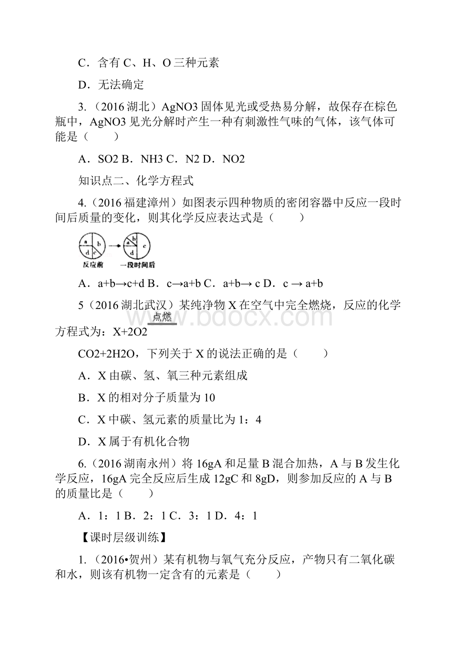 学年九年级化学上册第五单元化学方程式课时练习+单元复习无答案新版新人教版.docx_第2页