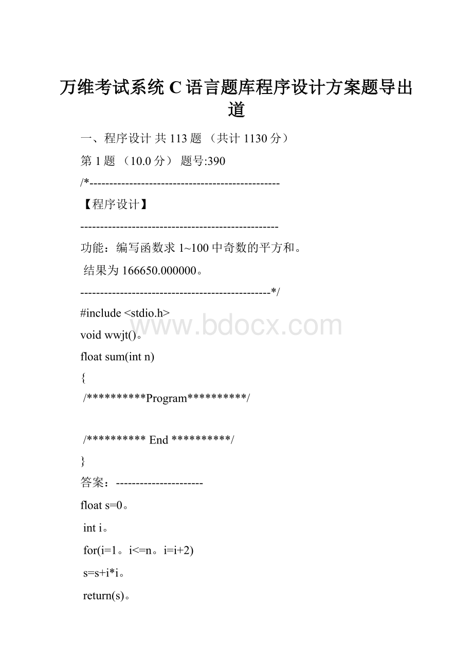 万维考试系统C语言题库程序设计方案题导出道.docx_第1页