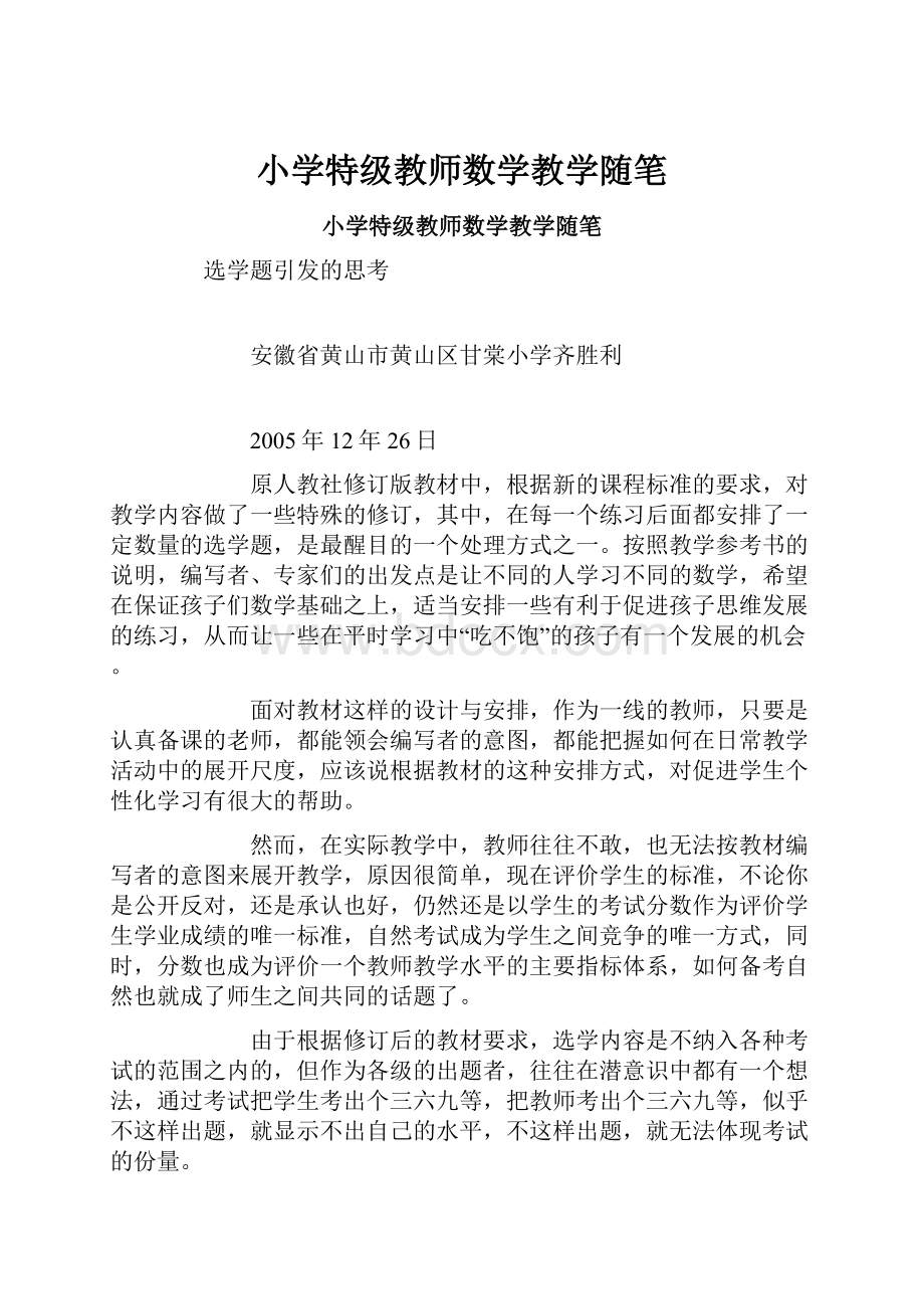 小学特级教师数学教学随笔.docx