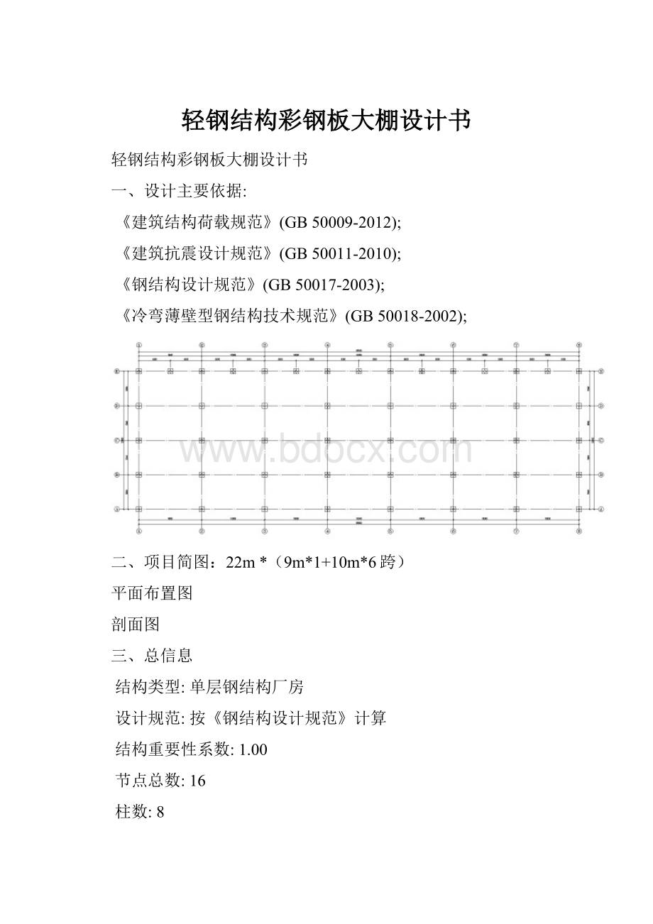 轻钢结构彩钢板大棚设计书.docx_第1页