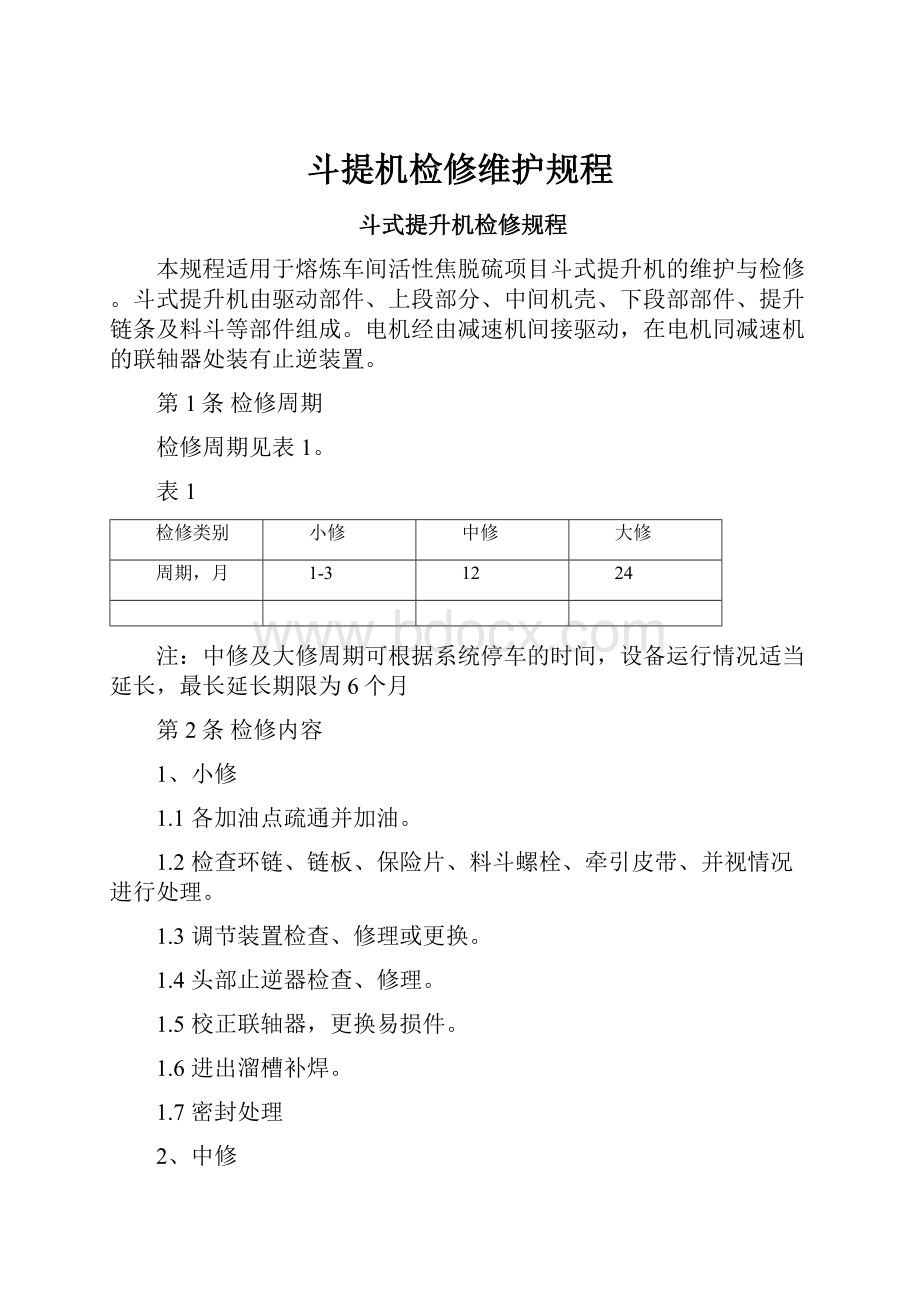 斗提机检修维护规程.docx