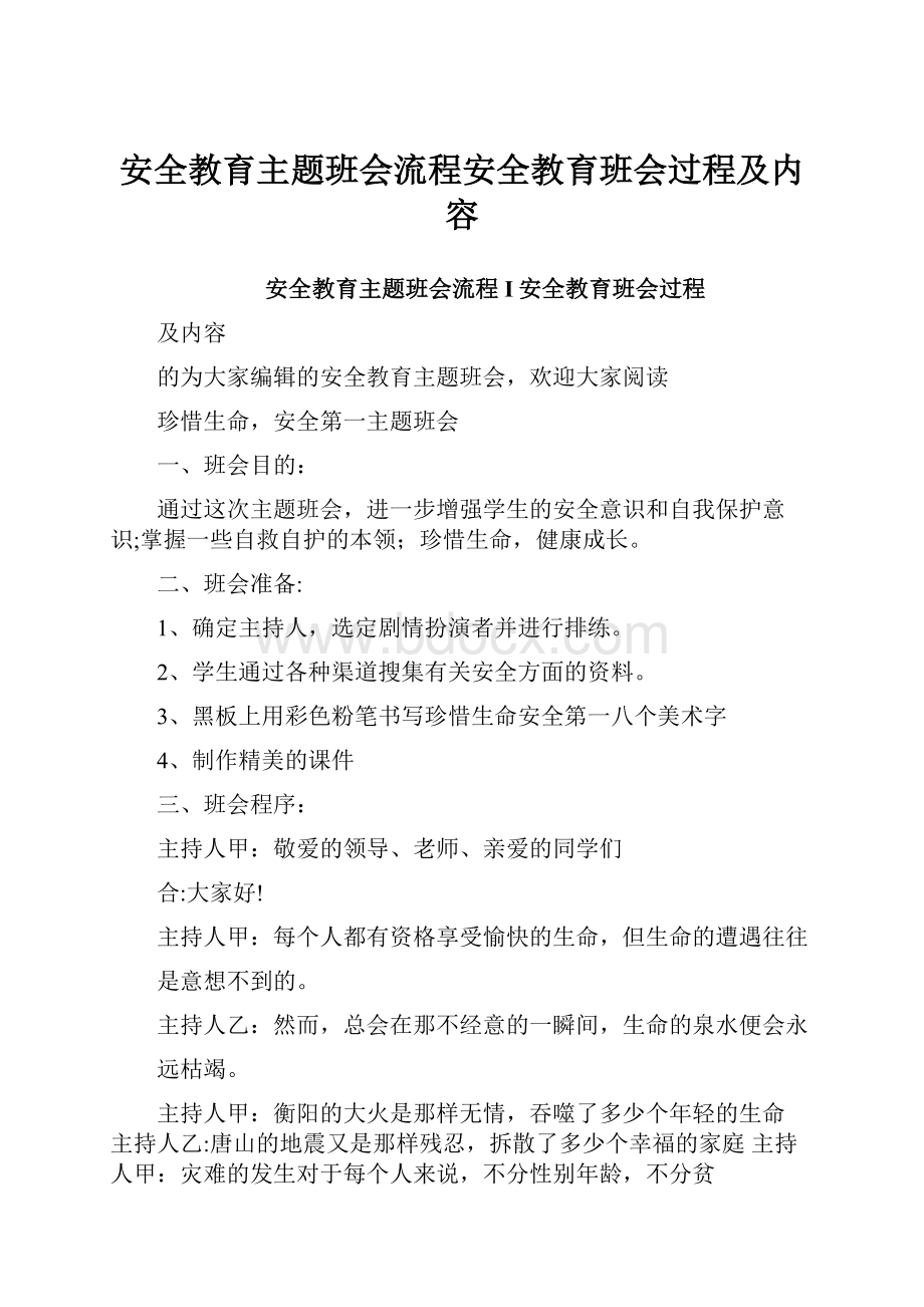 安全教育主题班会流程安全教育班会过程及内容.docx_第1页