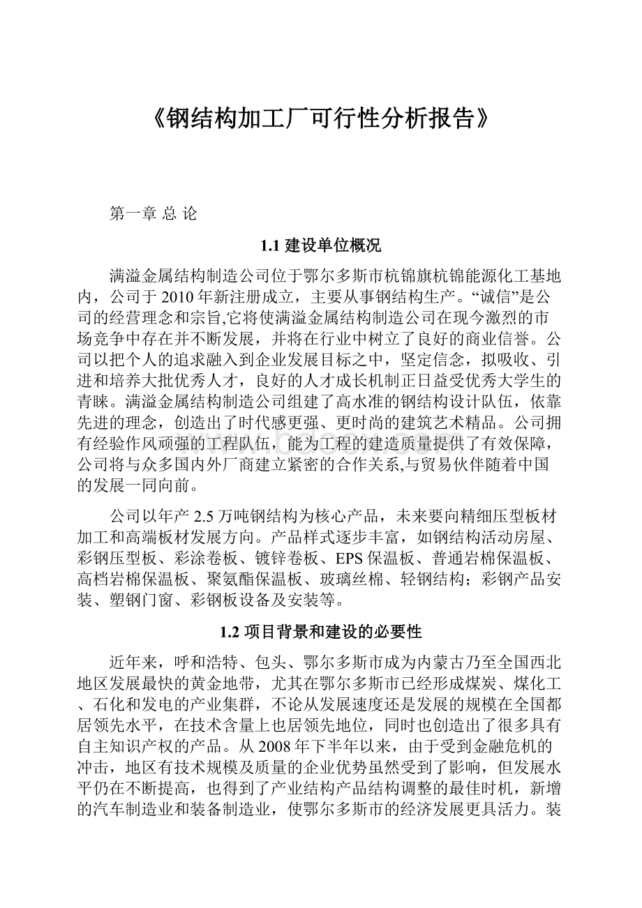 《钢结构加工厂可行性分析报告》.docx_第1页