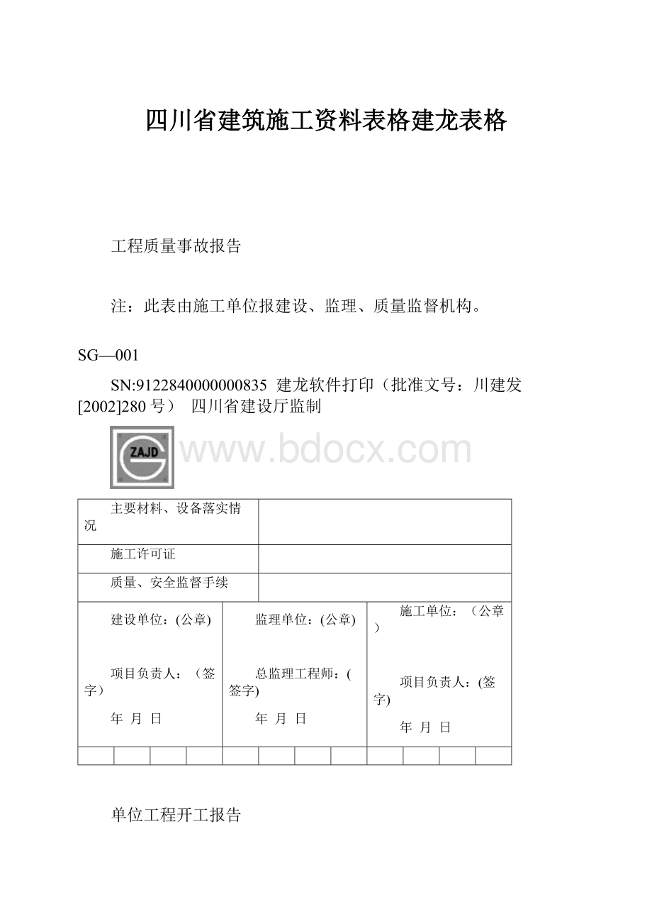 四川省建筑施工资料表格建龙表格.docx