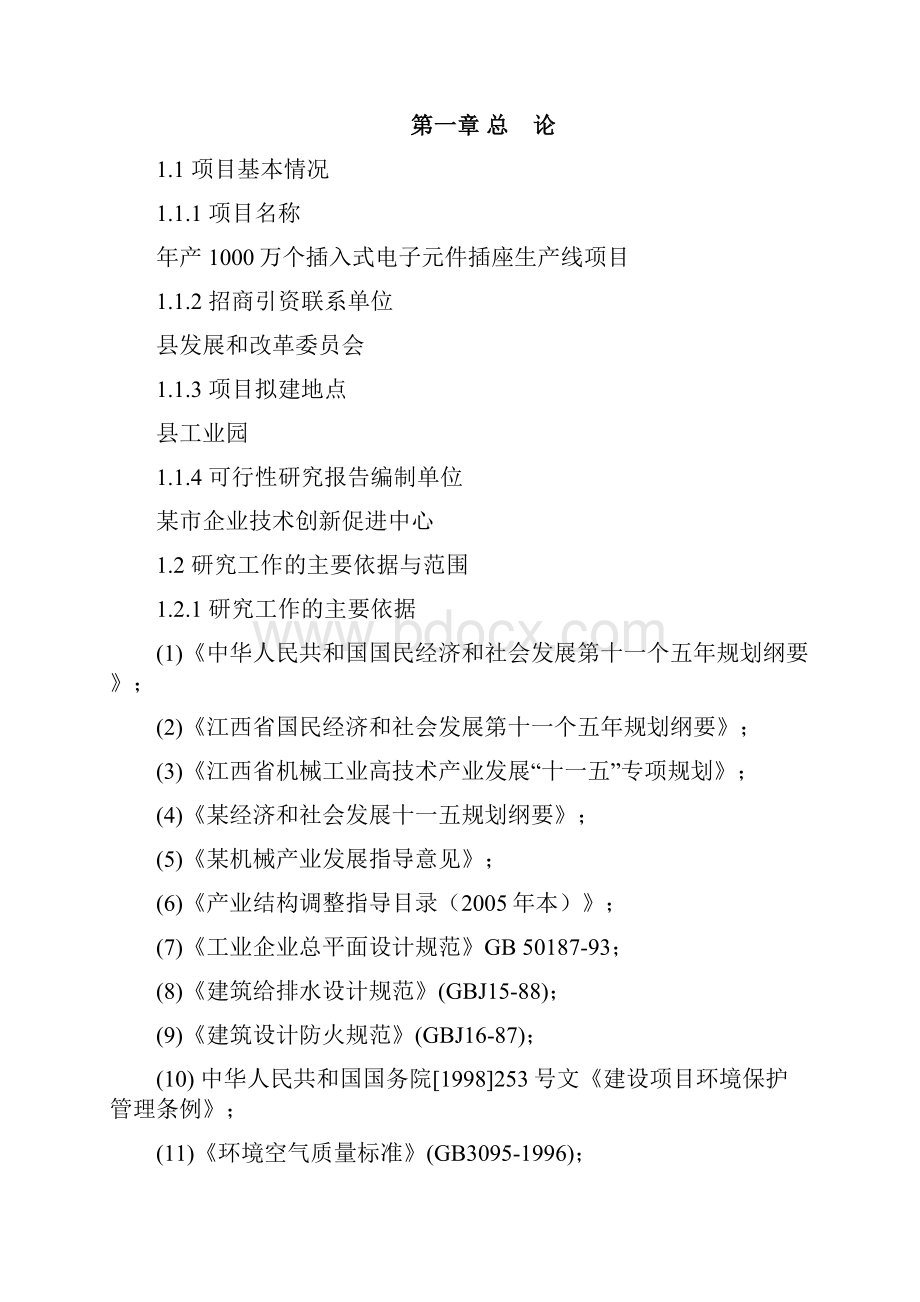 年产1000万个插入式电子元件插座生产线项目可行性研究报告.docx_第2页