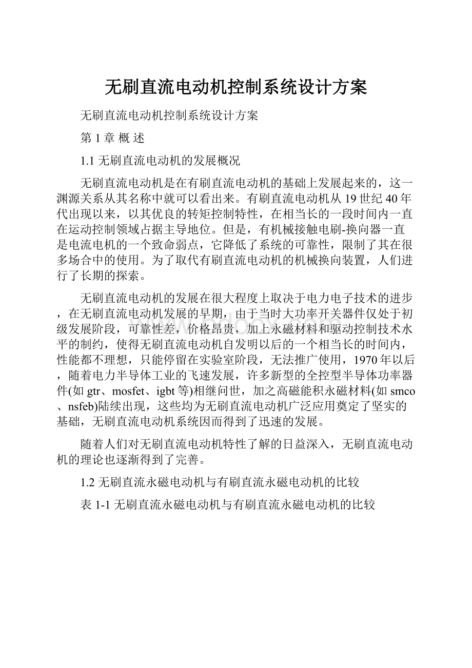 无刷直流电动机控制系统设计方案.docx_第1页