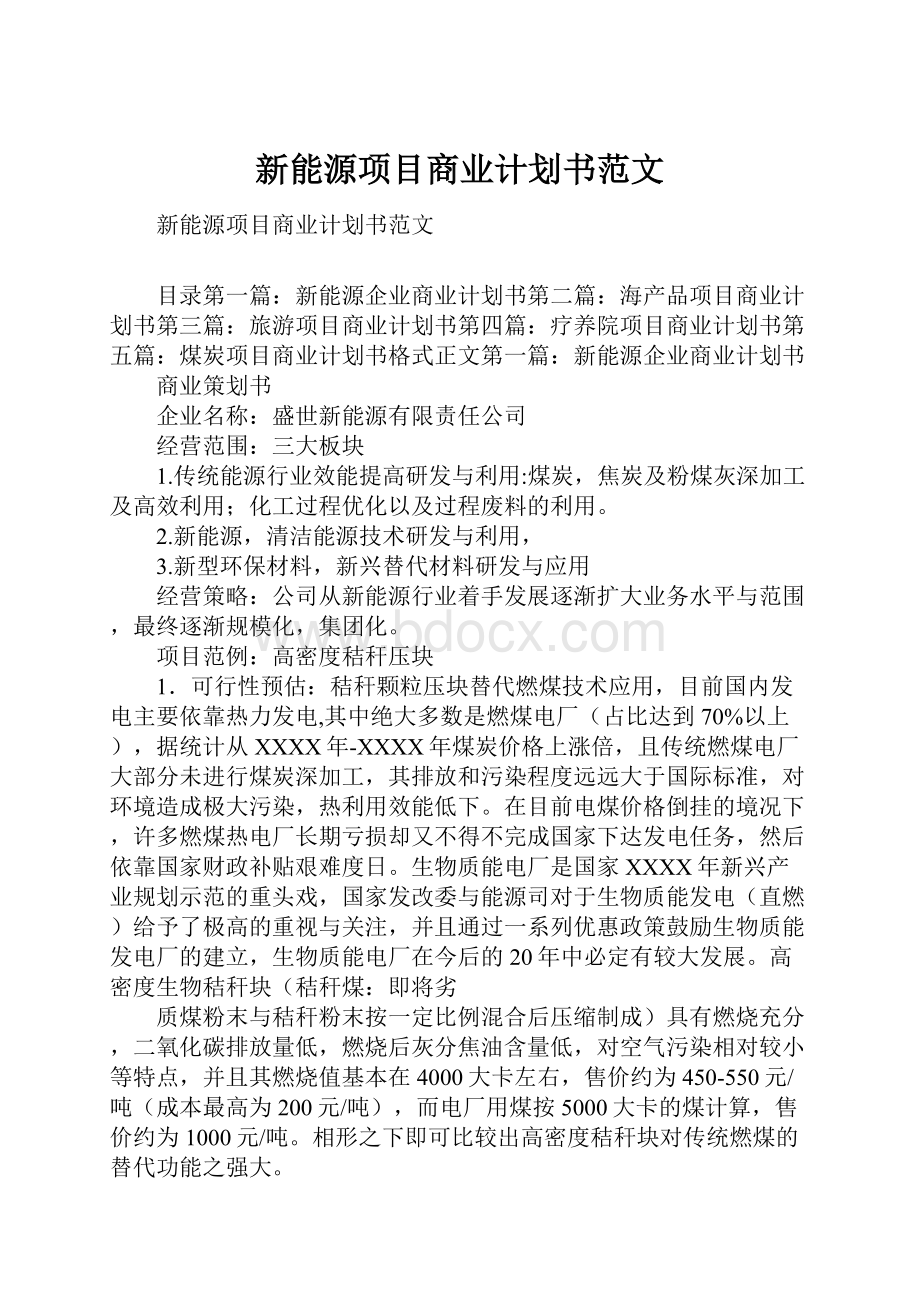 新能源项目商业计划书范文.docx_第1页