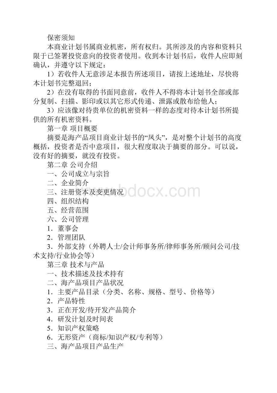 新能源项目商业计划书范文.docx_第3页