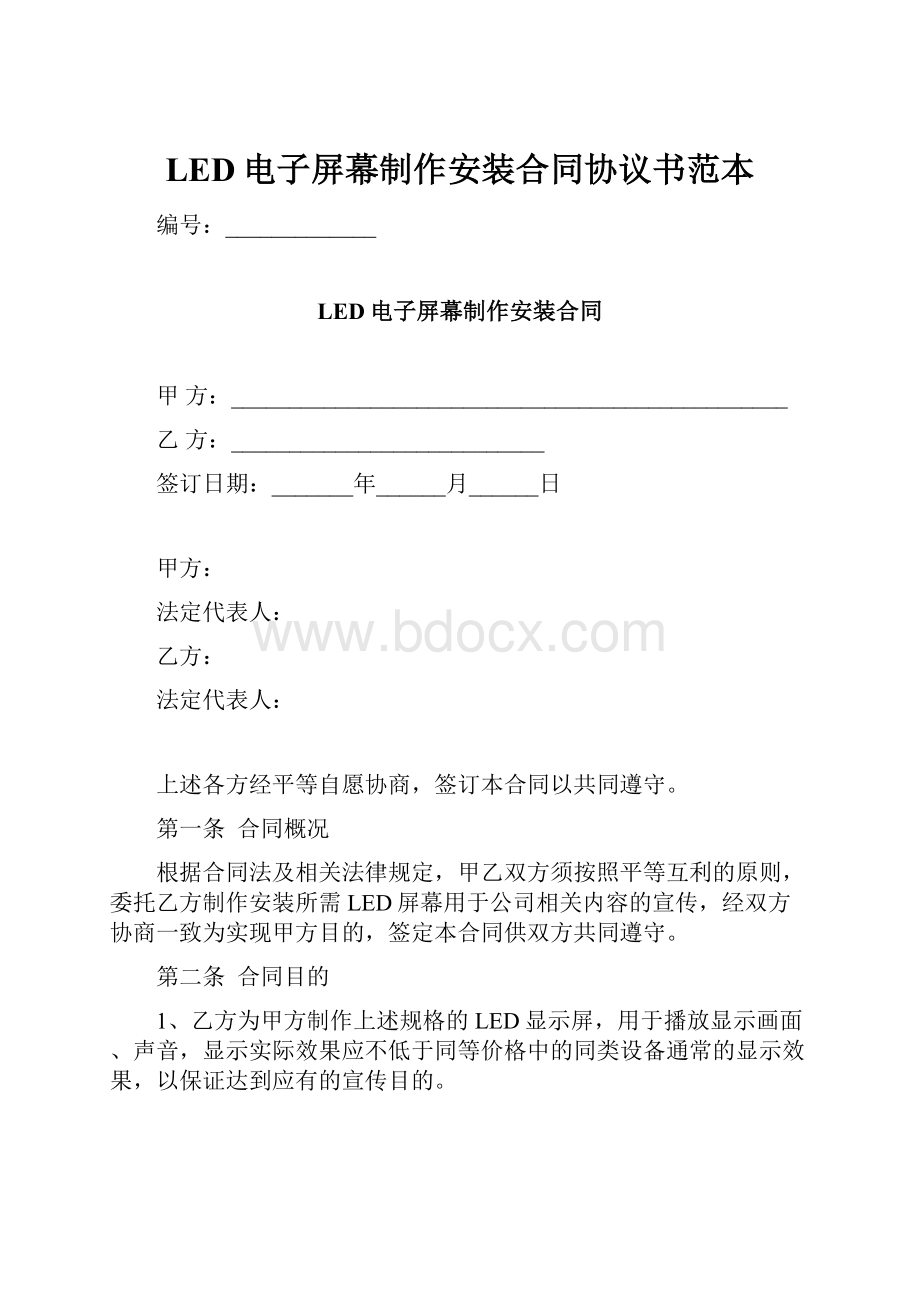 LED电子屏幕制作安装合同协议书范本.docx