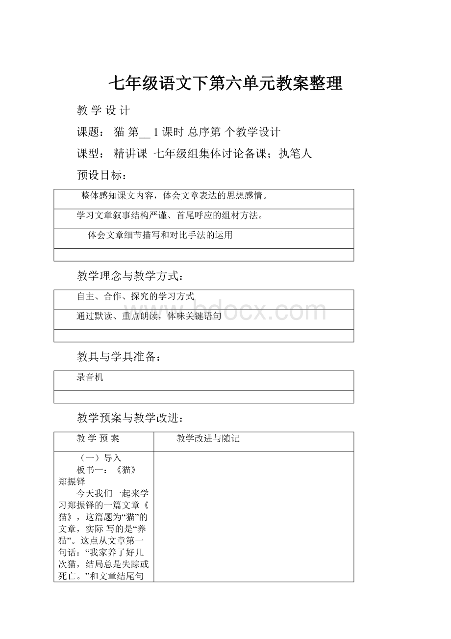 七年级语文下第六单元教案整理.docx_第1页