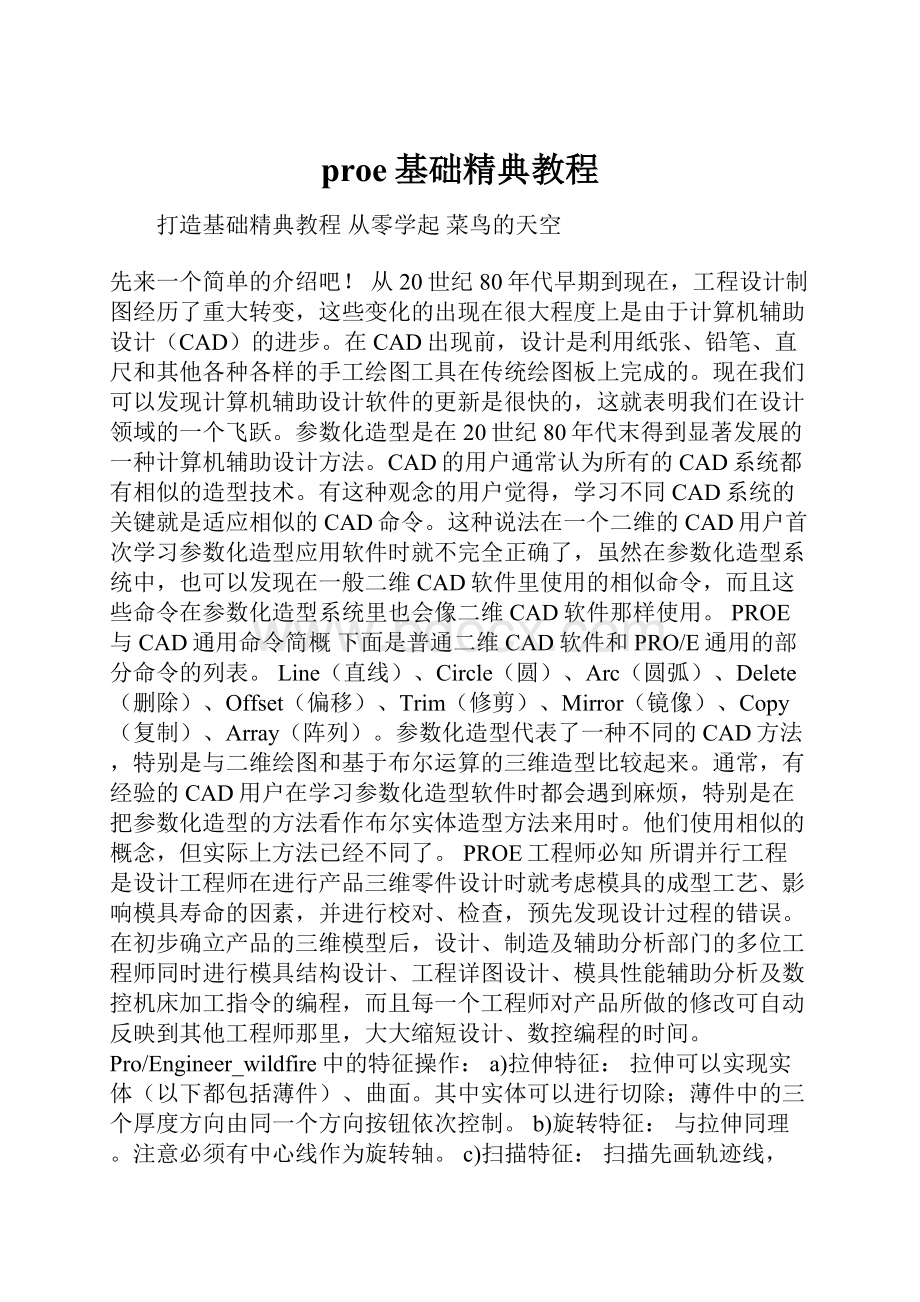 proe基础精典教程.docx_第1页