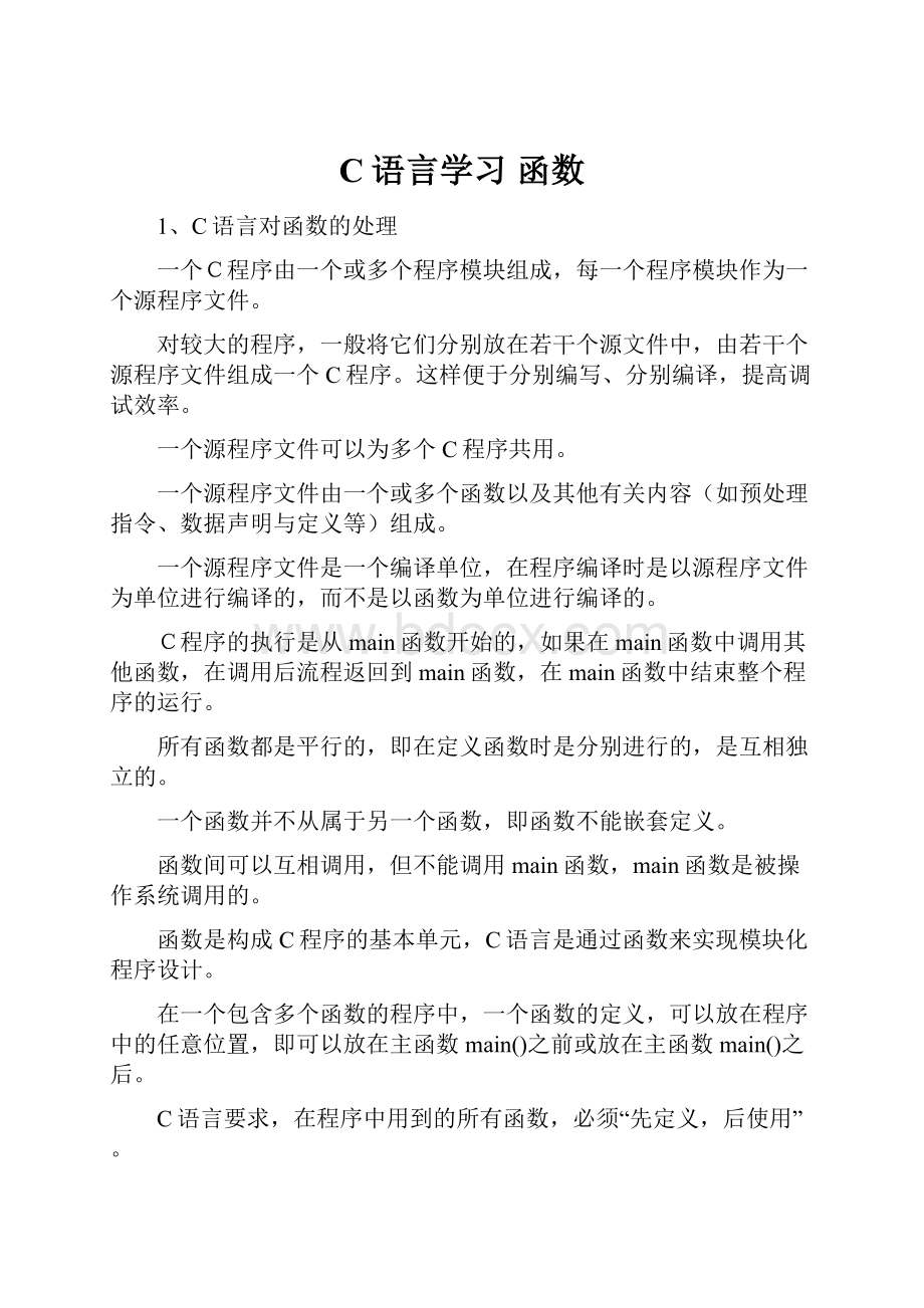 C语言学习 函数.docx_第1页