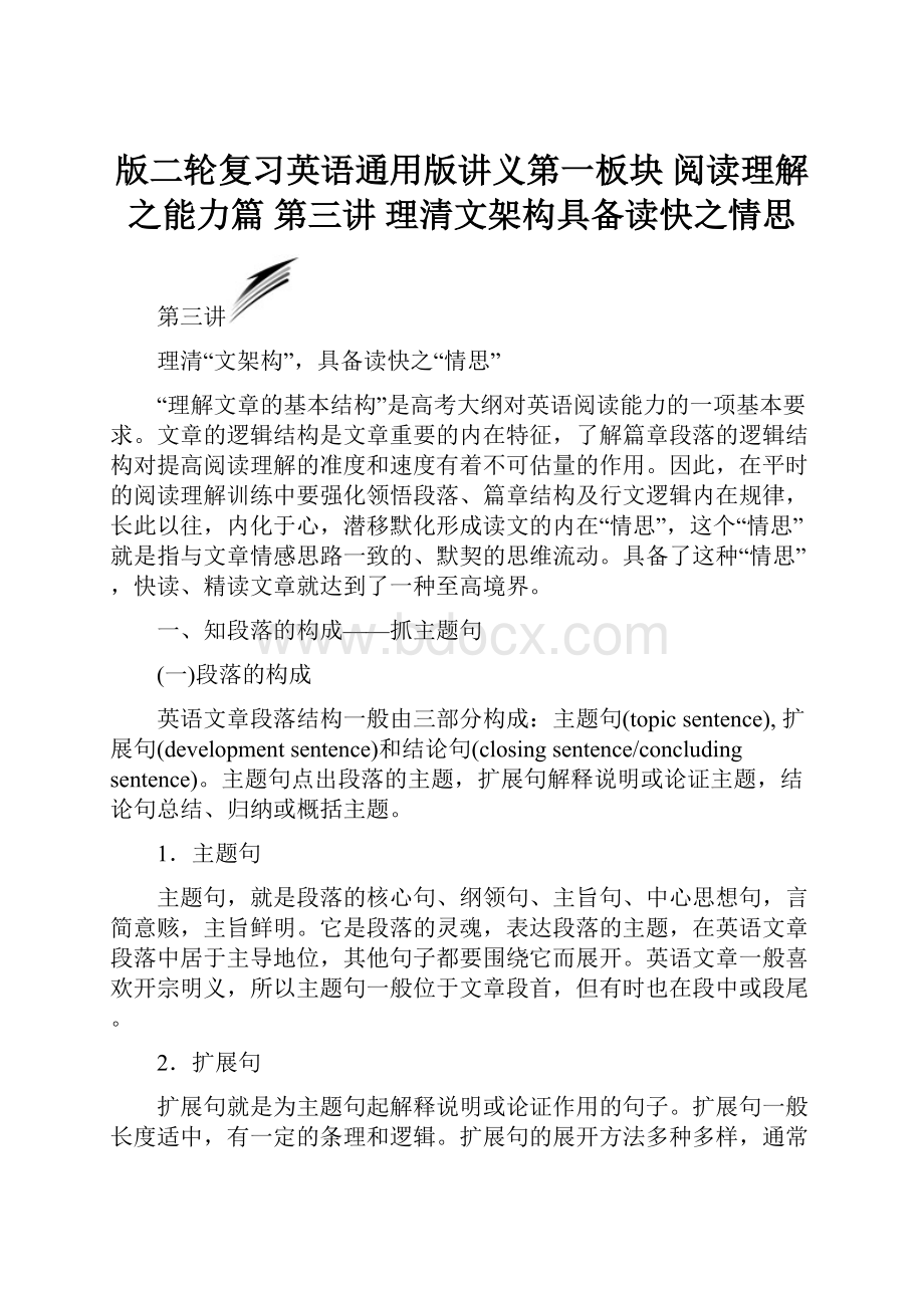 版二轮复习英语通用版讲义第一板块 阅读理解之能力篇 第三讲 理清文架构具备读快之情思.docx_第1页