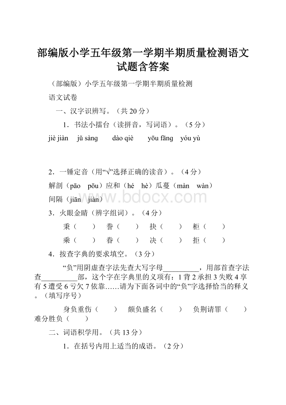 部编版小学五年级第一学期半期质量检测语文试题含答案.docx_第1页