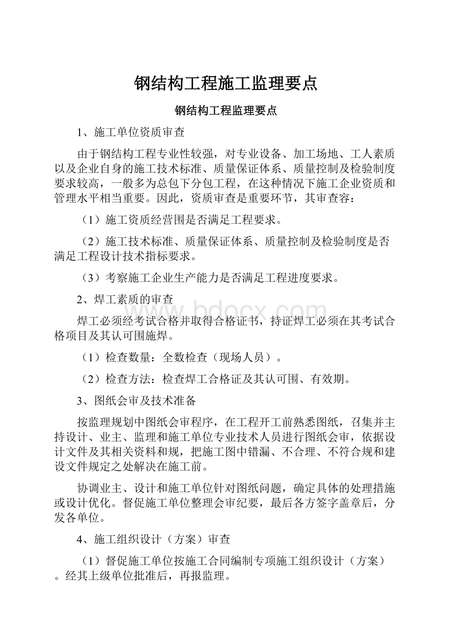 钢结构工程施工监理要点.docx_第1页