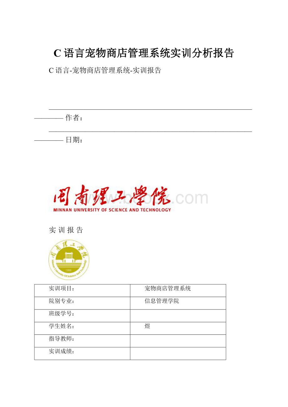 C语言宠物商店管理系统实训分析报告.docx_第1页