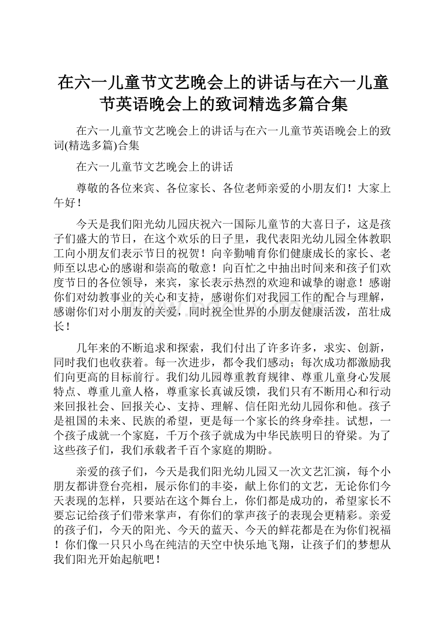 在六一儿童节文艺晚会上的讲话与在六一儿童节英语晚会上的致词精选多篇合集.docx