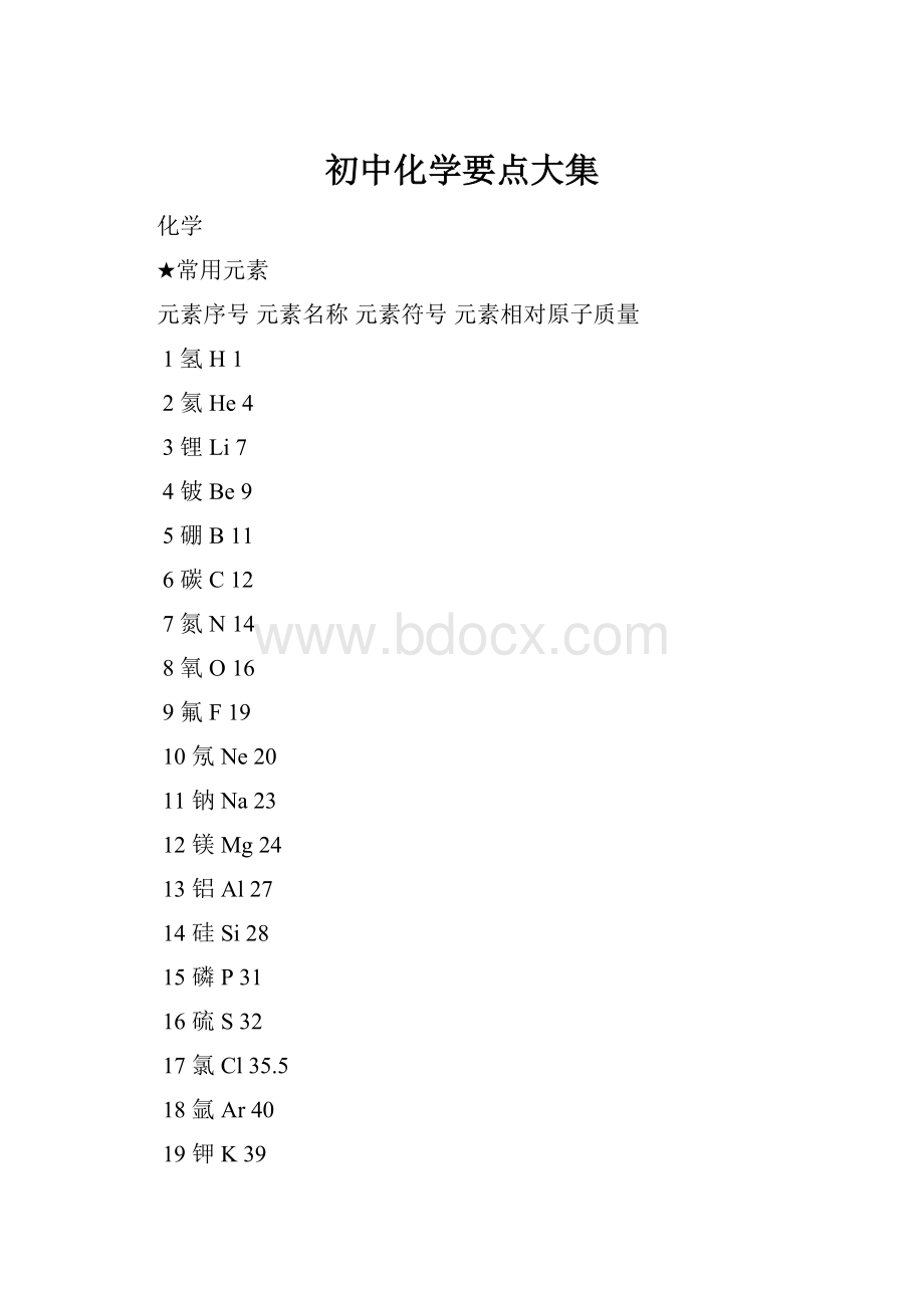 初中化学要点大集.docx_第1页