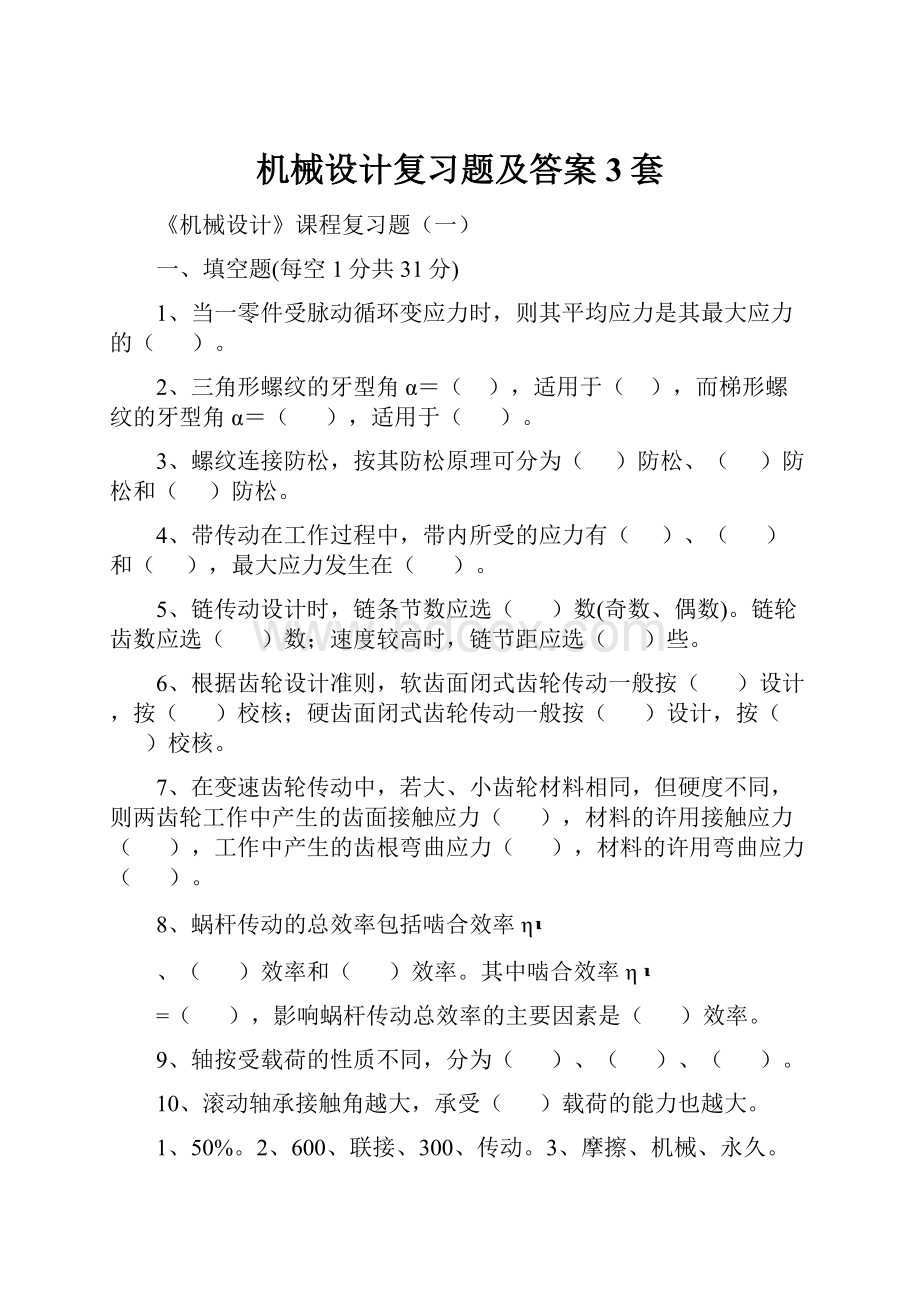 机械设计复习题及答案3套.docx_第1页