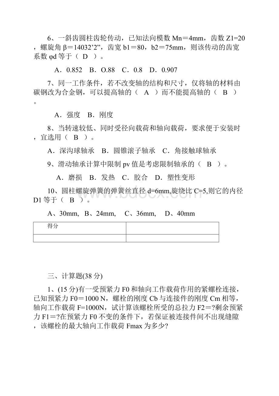 机械设计复习题及答案3套.docx_第3页