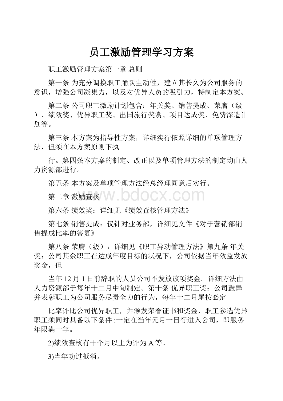 员工激励管理学习方案.docx