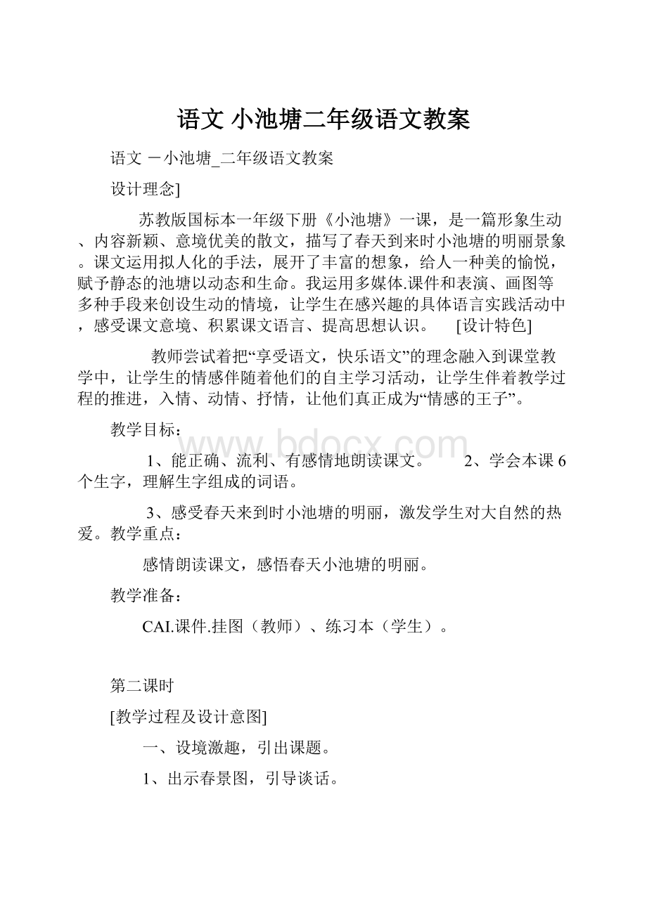 语文 小池塘二年级语文教案.docx_第1页