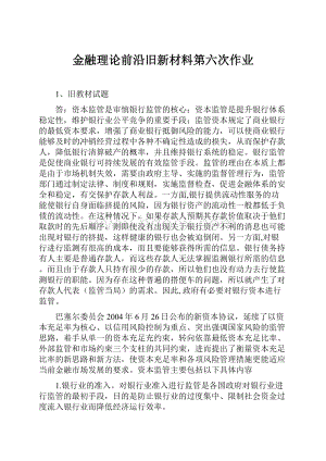 金融理论前沿旧新材料第六次作业.docx