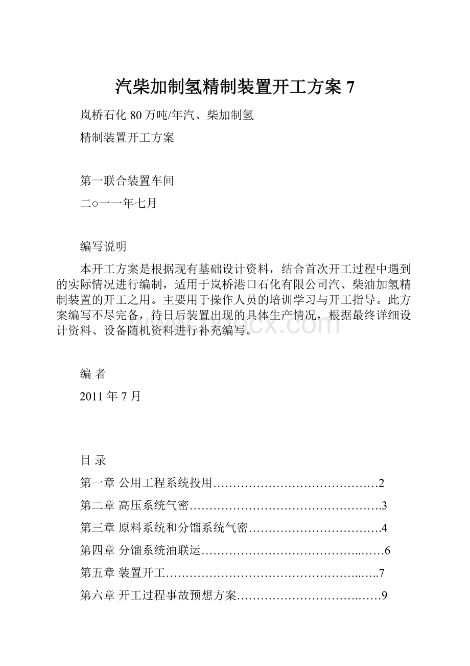 汽柴加制氢精制装置开工方案7.docx_第1页