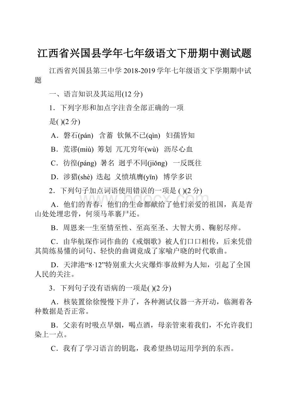 江西省兴国县学年七年级语文下册期中测试题.docx_第1页