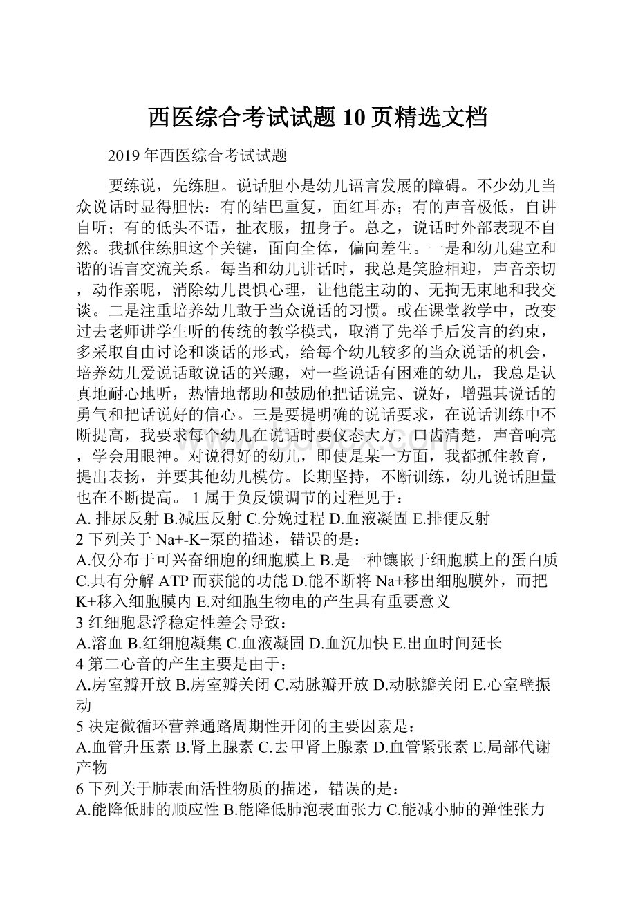 西医综合考试试题10页精选文档.docx