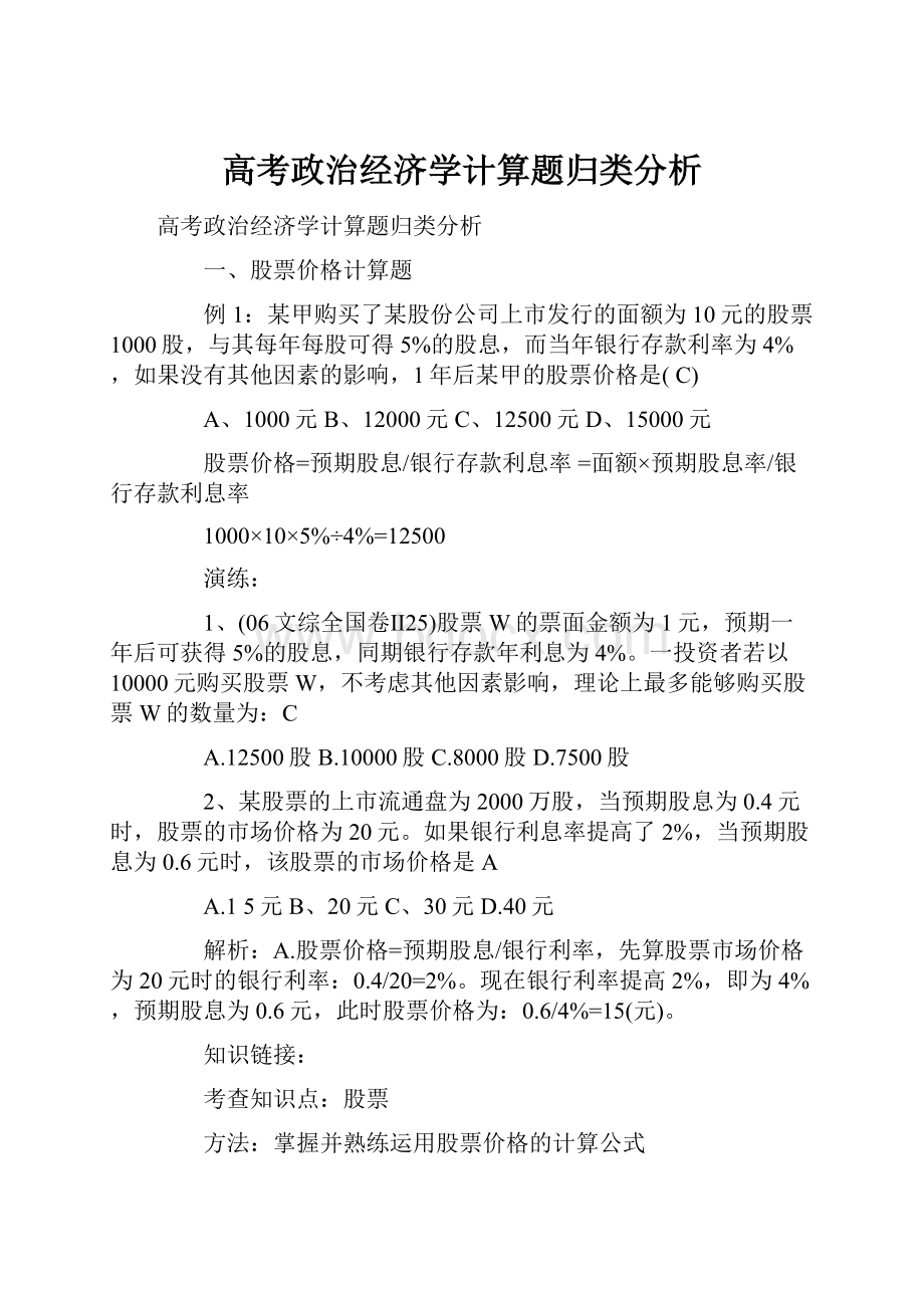 高考政治经济学计算题归类分析.docx