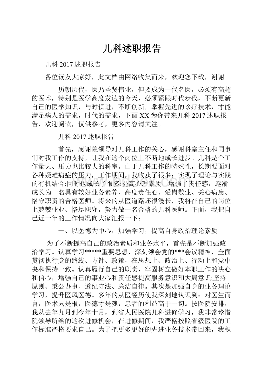 儿科述职报告.docx_第1页