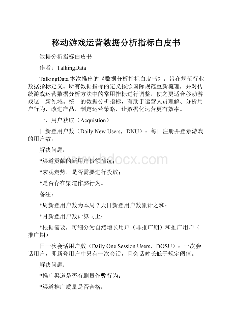 移动游戏运营数据分析指标白皮书.docx