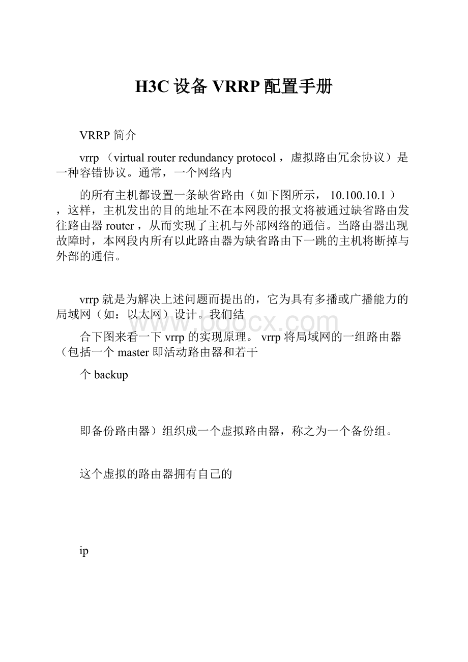 H3C设备VRRP配置手册.docx_第1页