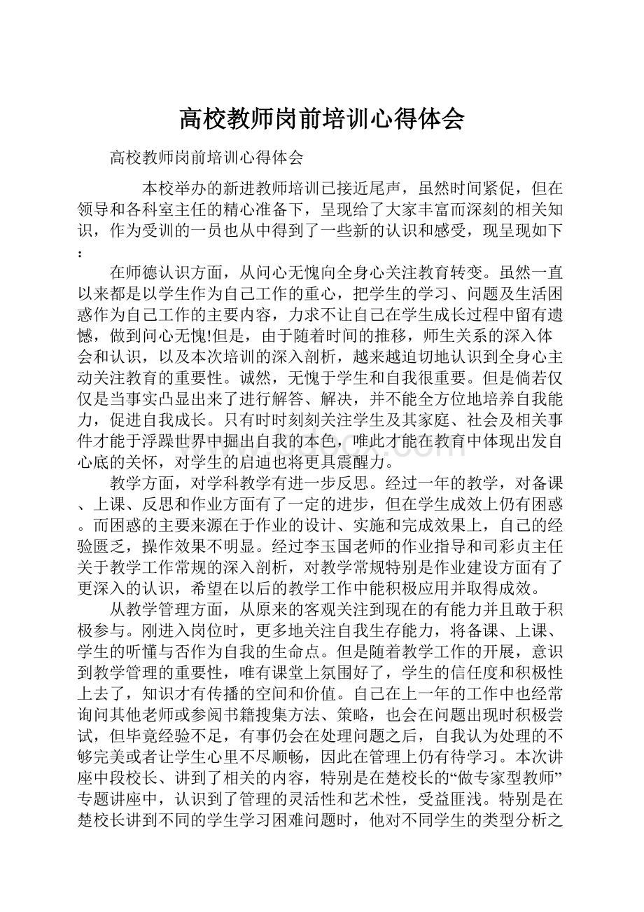 高校教师岗前培训心得体会.docx