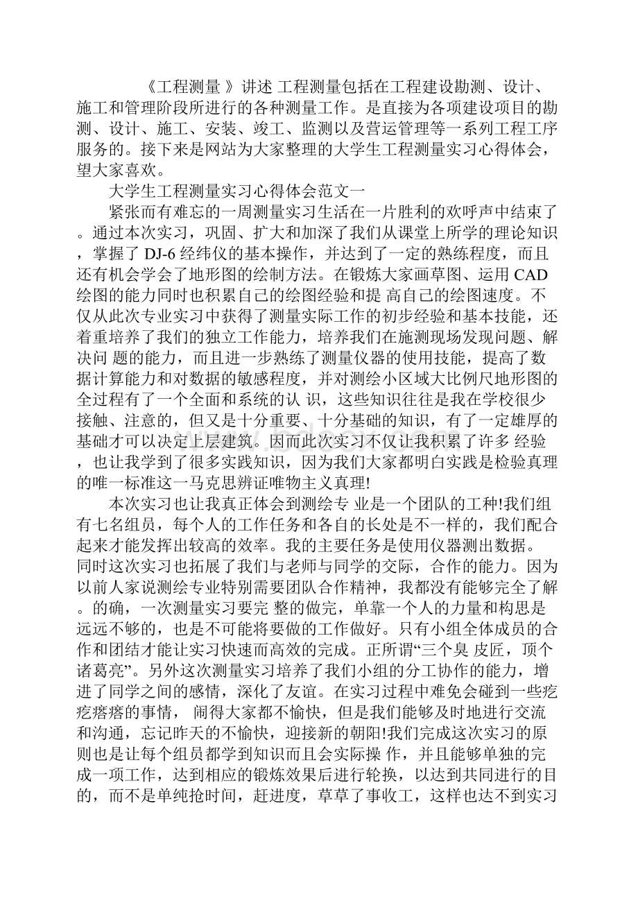 大学生工程测量实习心得体会.docx_第2页