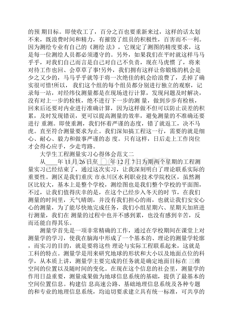 大学生工程测量实习心得体会.docx_第3页