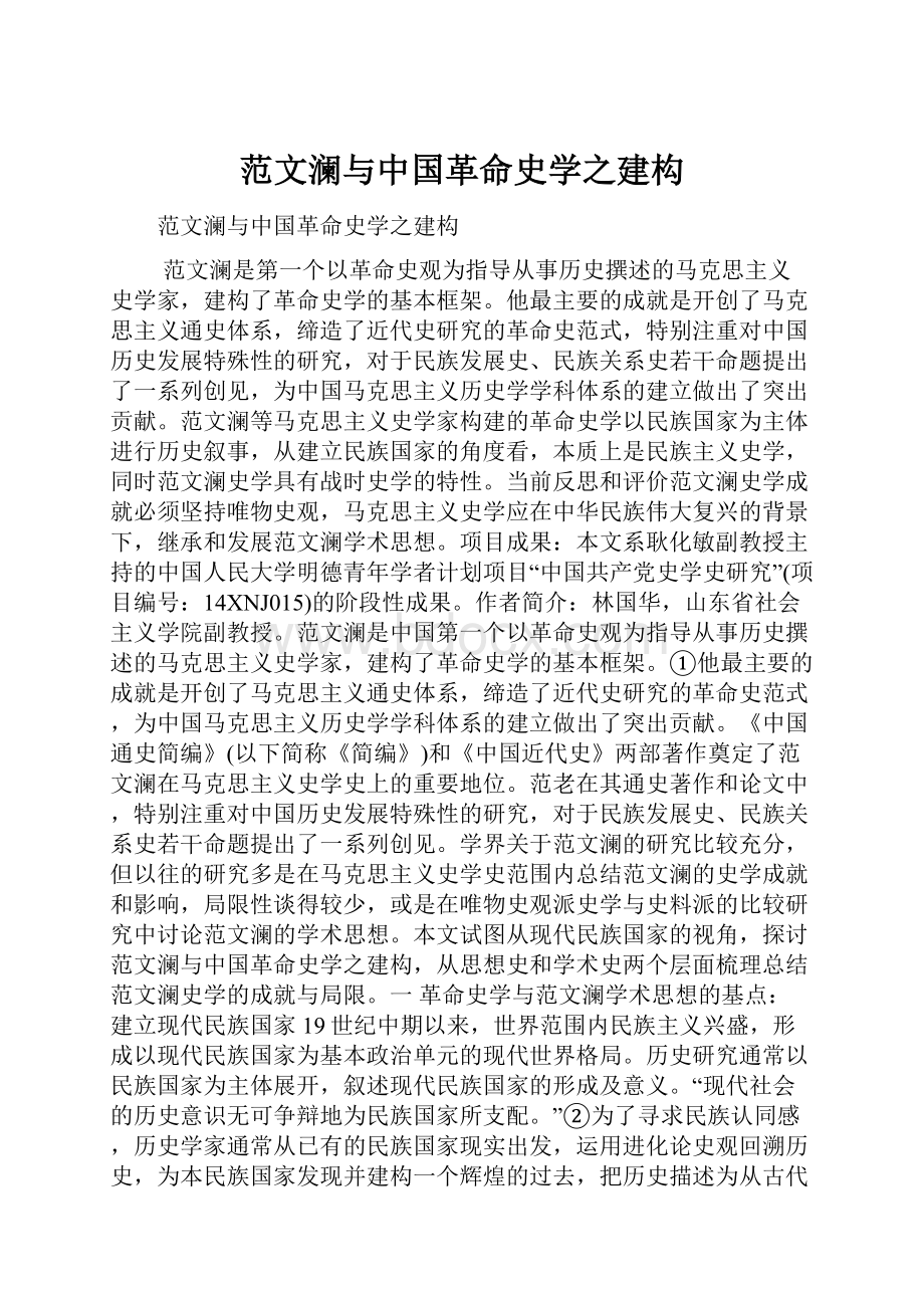 范文澜与中国革命史学之建构.docx