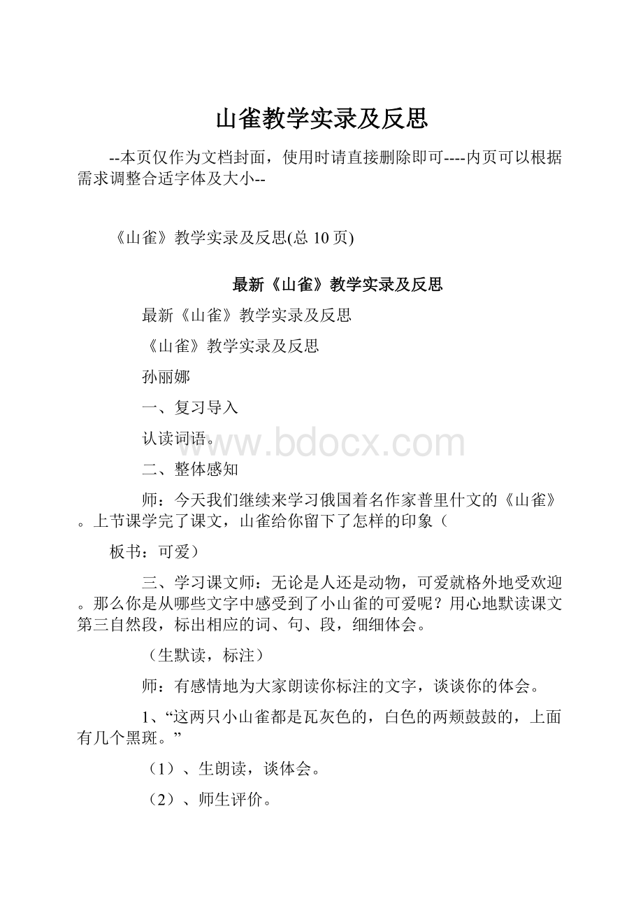 山雀教学实录及反思.docx