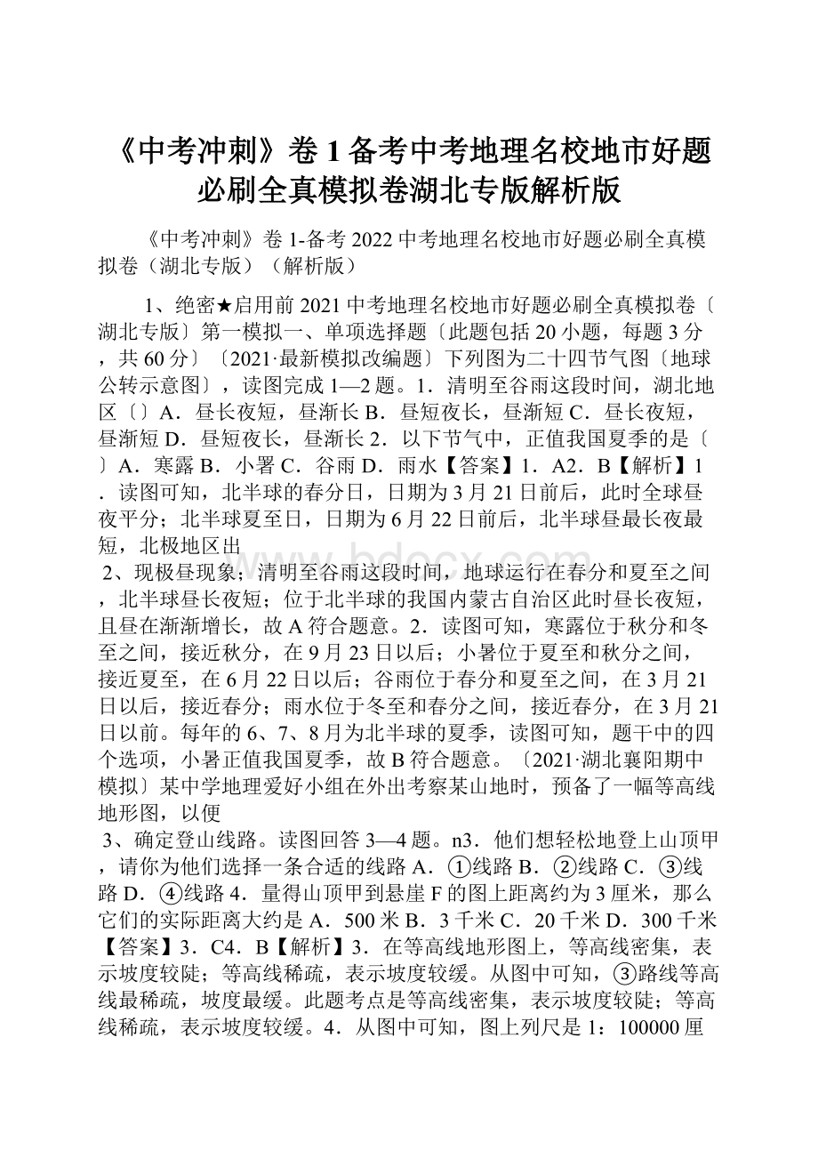 《中考冲刺》卷1备考中考地理名校地市好题必刷全真模拟卷湖北专版解析版.docx_第1页