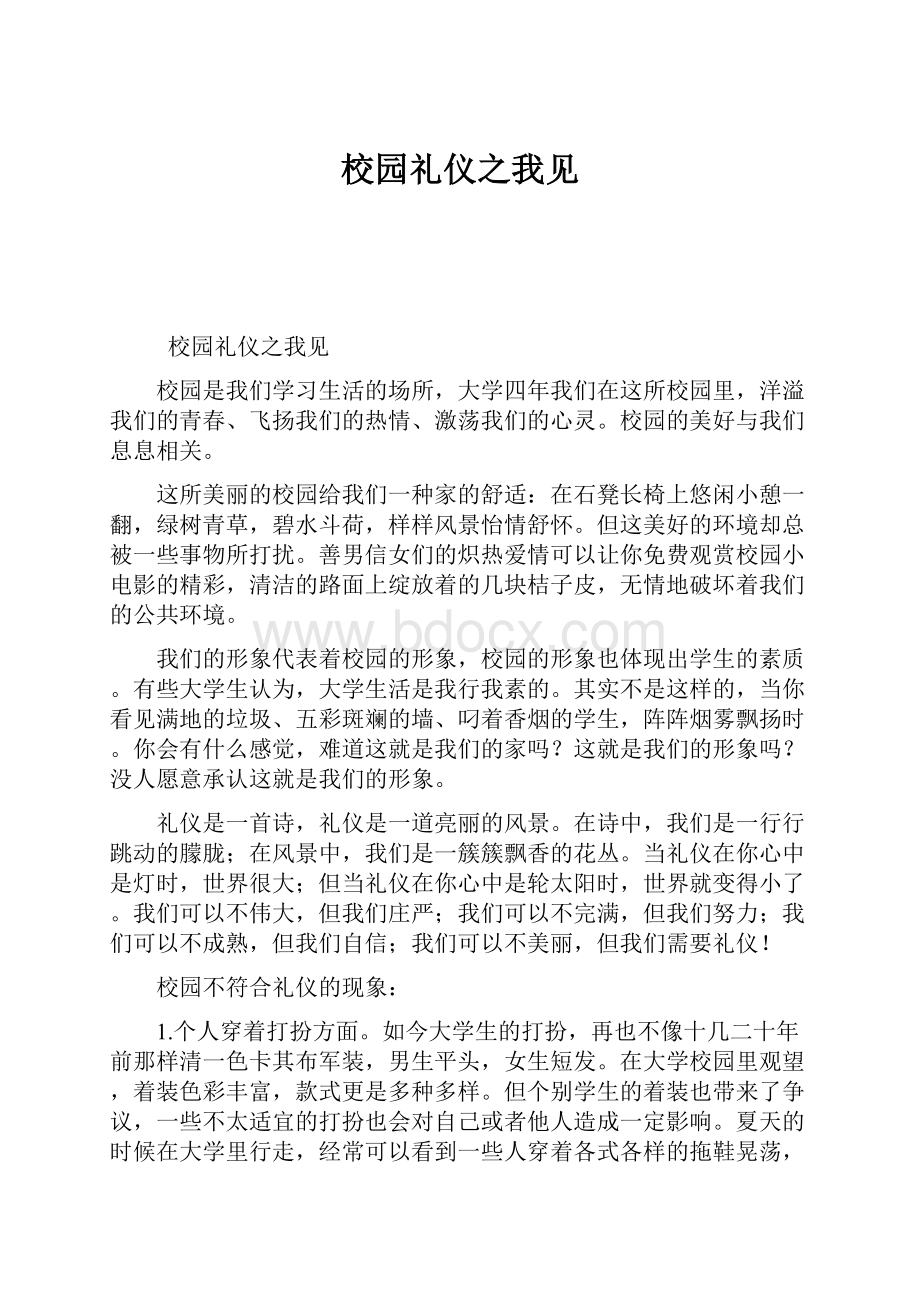 校园礼仪之我见.docx_第1页