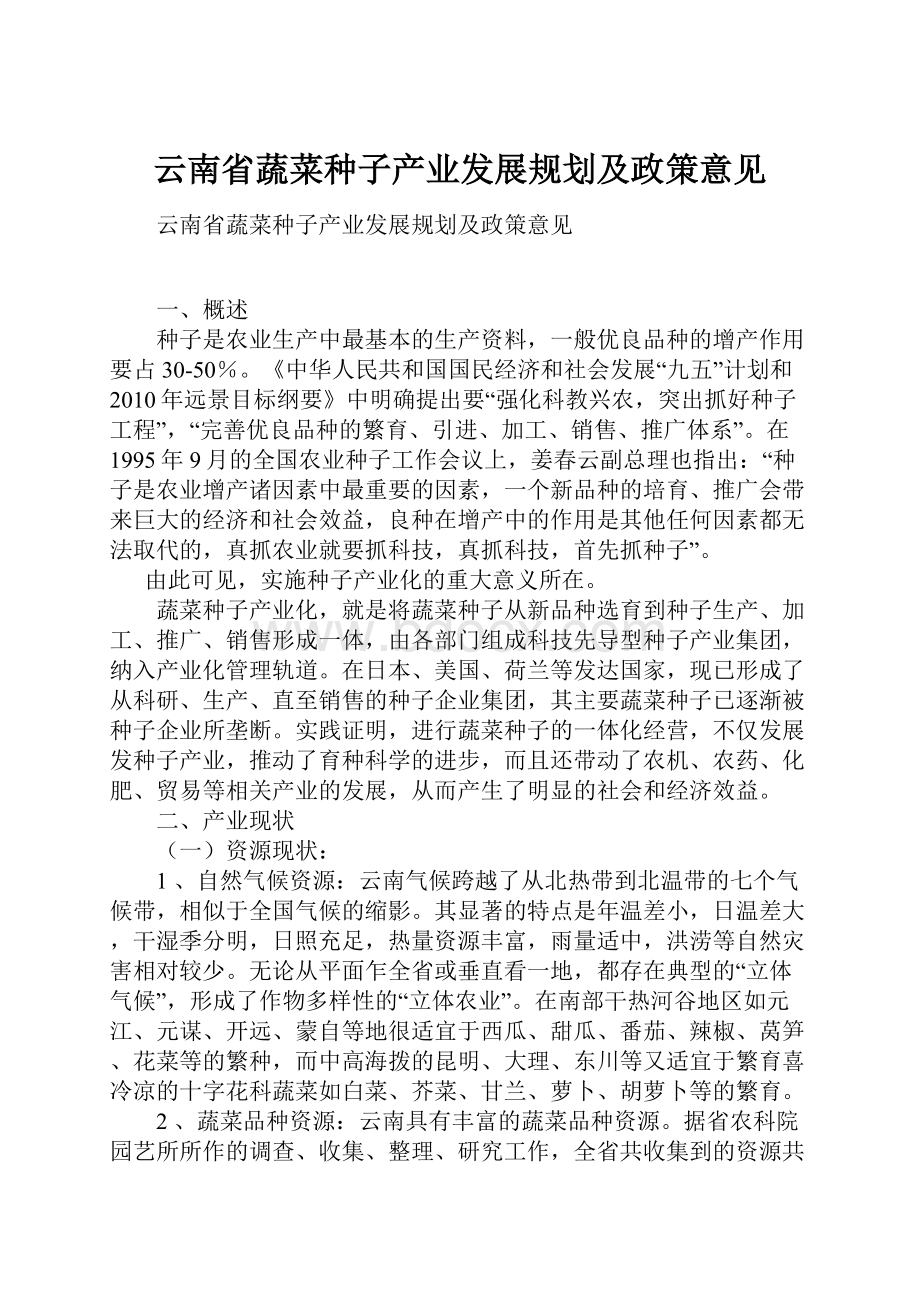 云南省蔬菜种子产业发展规划及政策意见.docx_第1页