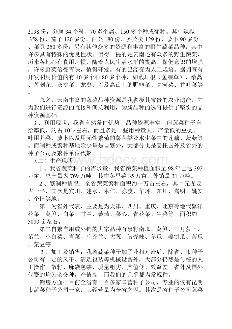 云南省蔬菜种子产业发展规划及政策意见.docx_第2页