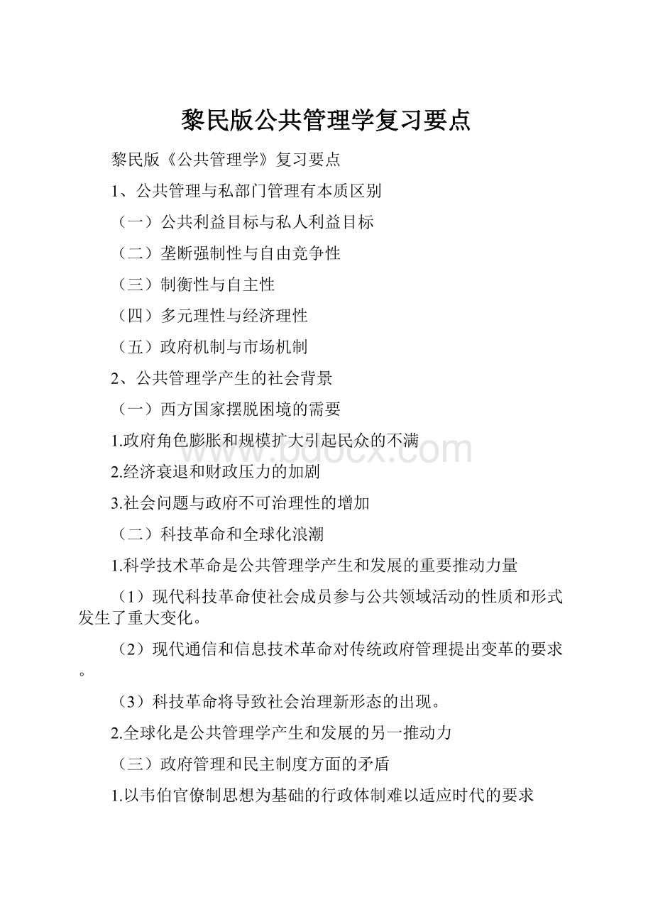 黎民版公共管理学复习要点.docx_第1页