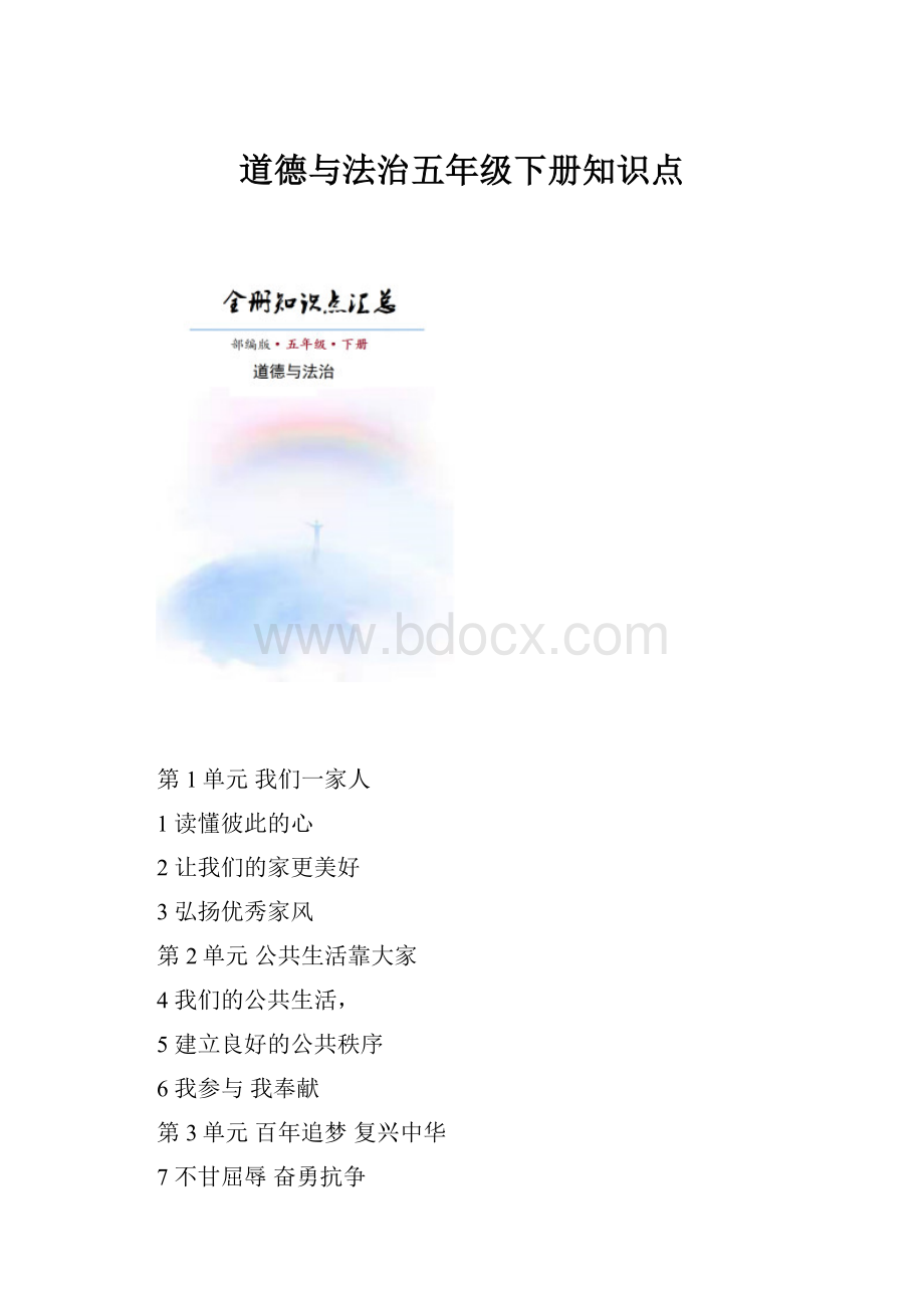 道德与法治五年级下册知识点.docx