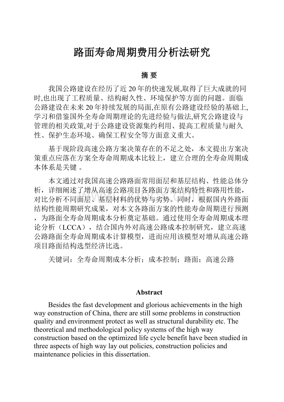 路面寿命周期费用分析法研究.docx