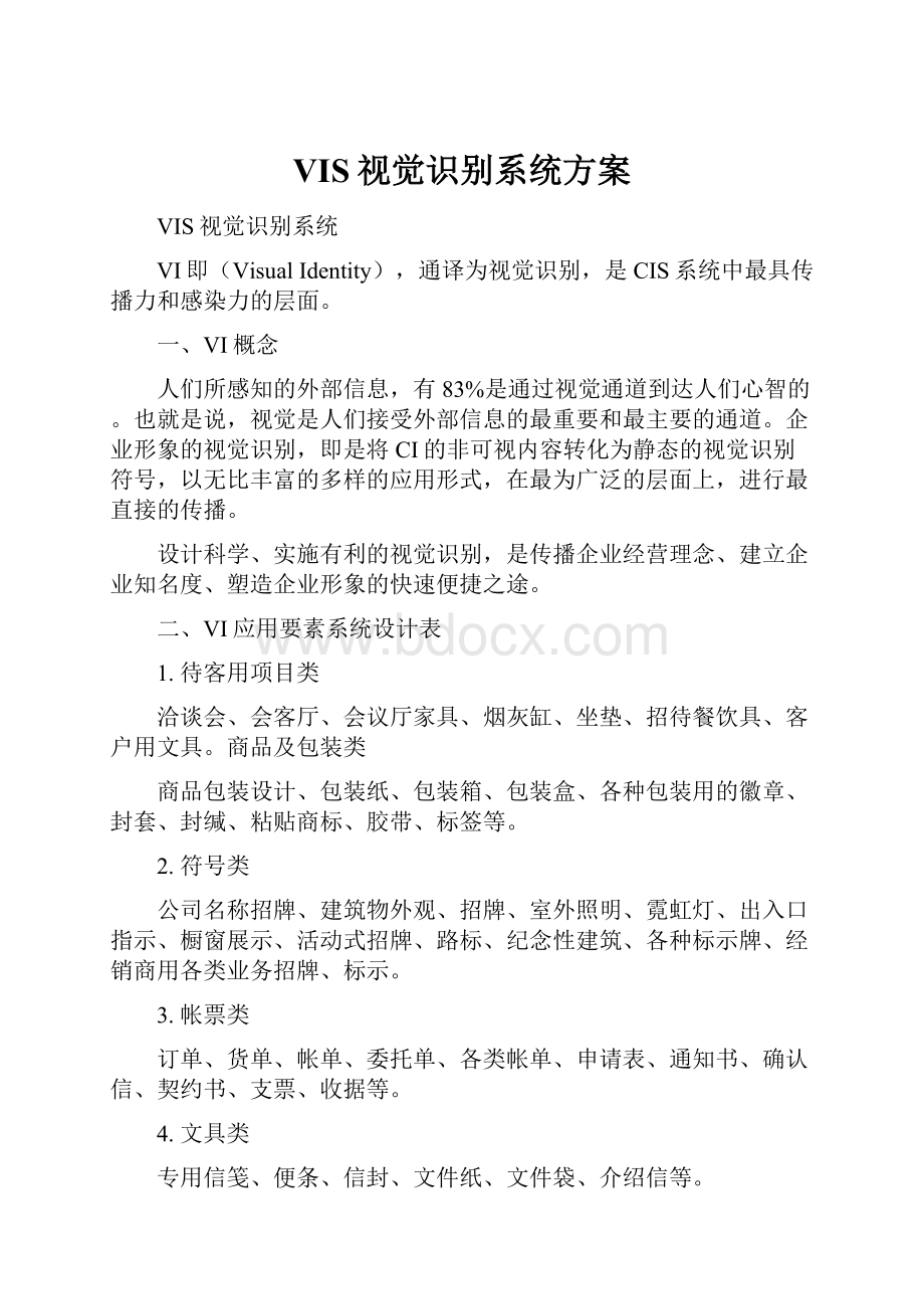 VIS视觉识别系统方案.docx_第1页