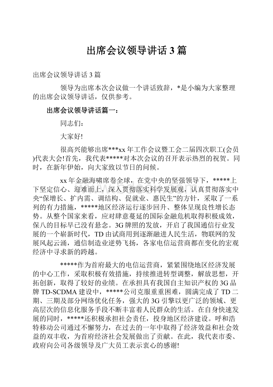 出席会议领导讲话3篇.docx_第1页