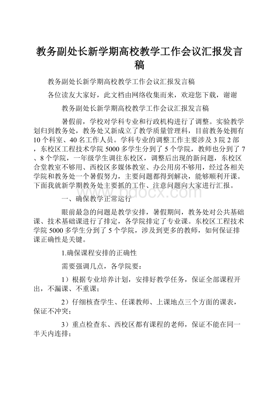 教务副处长新学期高校教学工作会议汇报发言稿.docx