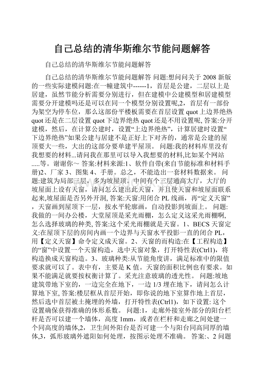 自己总结的清华斯维尔节能问题解答.docx_第1页